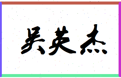 「吴英杰」姓名分数88分-吴英杰名字评分解析