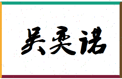 「吴奕诺」姓名分数98分-吴奕诺名字评分解析