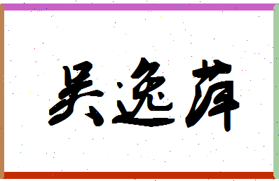 「吴逸萍」姓名分数82分-吴逸萍名字评分解析