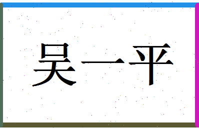 「吴一平」姓名分数98分-吴一平名字评分解析