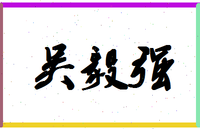 「吴毅强」姓名分数69分-吴毅强名字评分解析