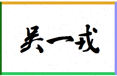 「吴一戎」姓名分数82分-吴一戎名字评分解析