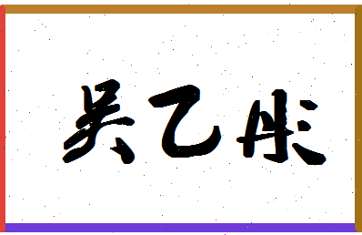 「吴乙彤」姓名分数90分-吴乙彤名字评分解析