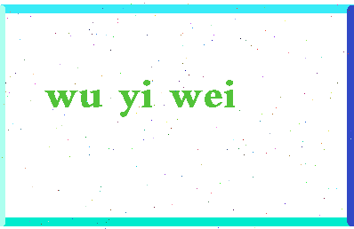 「吴易纬」姓名分数98分-吴易纬名字评分解析-第2张图片