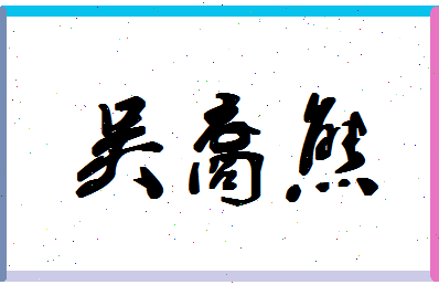 「吴裔熊」姓名分数72分-吴裔熊名字评分解析