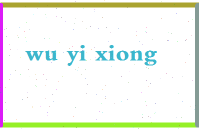 「吴裔熊」姓名分数72分-吴裔熊名字评分解析-第2张图片