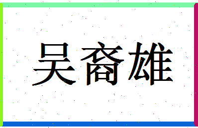 「吴裔雄」姓名分数80分-吴裔雄名字评分解析