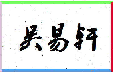 「吴易轩」姓名分数98分-吴易轩名字评分解析