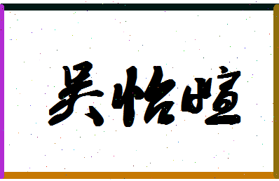 「吴怡萱」姓名分数98分-吴怡萱名字评分解析