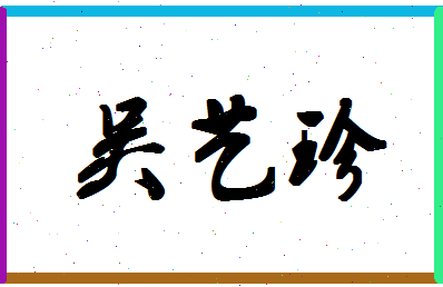 「吴艺珍」姓名分数85分-吴艺珍名字评分解析