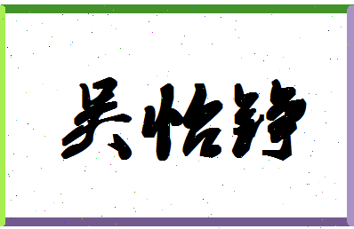 「吴怡铮」姓名分数98分-吴怡铮名字评分解析