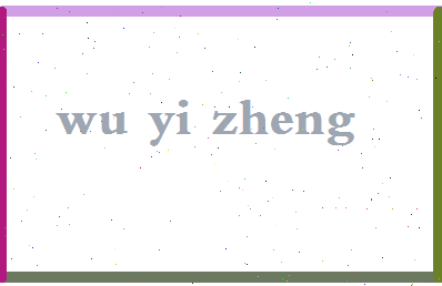 「吴怡铮」姓名分数98分-吴怡铮名字评分解析-第2张图片