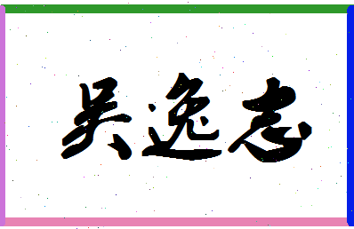 「吴逸志」姓名分数72分-吴逸志名字评分解析