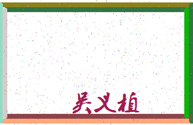 「吴义植」姓名分数80分-吴义植名字评分解析-第3张图片