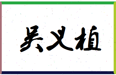 「吴义植」姓名分数80分-吴义植名字评分解析