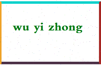 「吴益中」姓名分数85分-吴益中名字评分解析-第2张图片