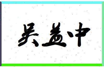 「吴益中」姓名分数85分-吴益中名字评分解析-第1张图片