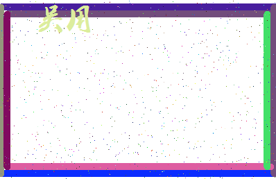 「吴用」姓名分数74分-吴用名字评分解析-第4张图片