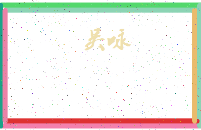 「吴咏」姓名分数87分-吴咏名字评分解析-第3张图片