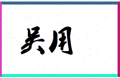 「吴用」姓名分数74分-吴用名字评分解析-第1张图片