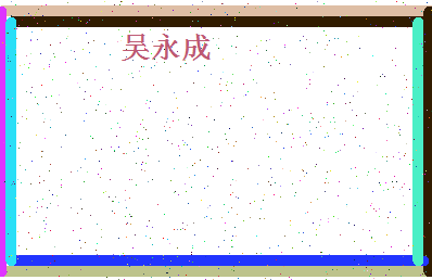 「吴永成」姓名分数64分-吴永成名字评分解析-第4张图片