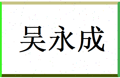 「吴永成」姓名分数64分-吴永成名字评分解析-第1张图片
