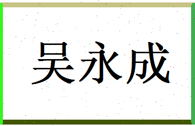 「吴永成」姓名分数64分-吴永成名字评分解析