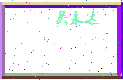 「吴永达」姓名分数72分-吴永达名字评分解析-第3张图片