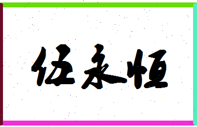 「伍永恒」姓名分数93分-伍永恒名字评分解析-第1张图片