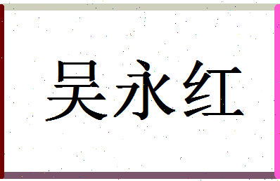 「吴永红」姓名分数72分-吴永红名字评分解析-第1张图片