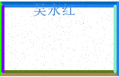 「吴永红」姓名分数72分-吴永红名字评分解析-第3张图片