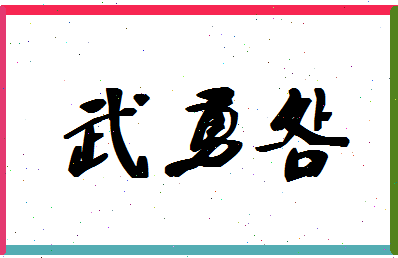 「武勇明」姓名分数86分-武勇明名字评分解析-第1张图片