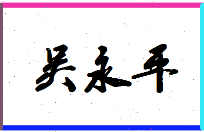 「吴永平」姓名分数72分-吴永平名字评分解析