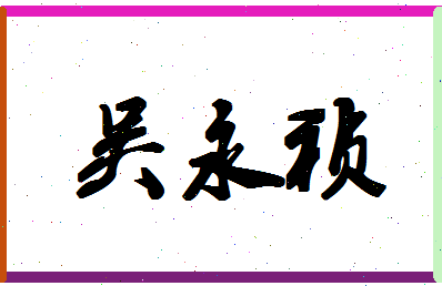 「吴永祯」姓名分数66分-吴永祯名字评分解析