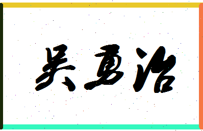 「吴勇治」姓名分数98分-吴勇治名字评分解析-第1张图片