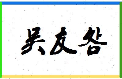 「吴友明」姓名分数77分-吴友明名字评分解析