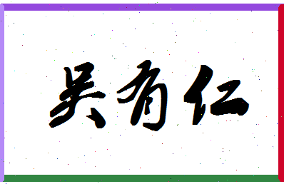 「吴有仁」姓名分数90分-吴有仁名字评分解析-第1张图片