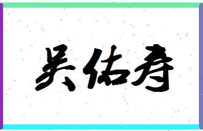 「吴佑寿」姓名分数82分-吴佑寿名字评分解析