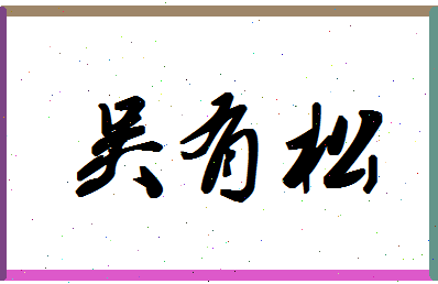 「吴有松」姓名分数87分-吴有松名字评分解析