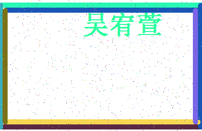 「吴宥萱」姓名分数98分-吴宥萱名字评分解析-第4张图片