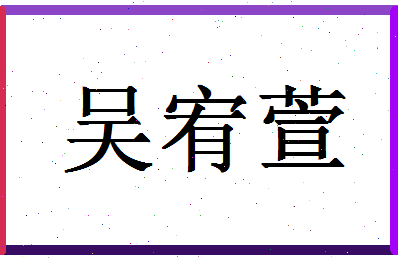 「吴宥萱」姓名分数98分-吴宥萱名字评分解析-第1张图片