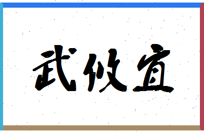 「武攸宜」姓名分数78分-武攸宜名字评分解析-第1张图片