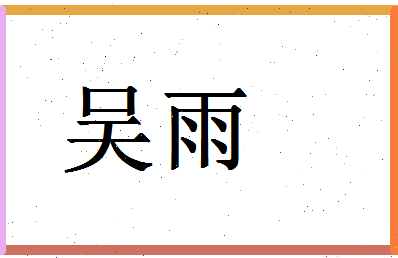 「吴雨」姓名分数87分-吴雨名字评分解析