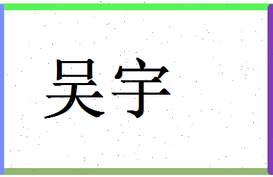 「吴宇」姓名分数98分-吴宇名字评分解析