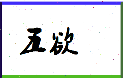 「五欲」姓名分数87分-五欲名字评分解析