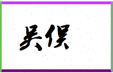 「吴俣」姓名分数87分-吴俣名字评分解析