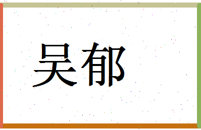 「吴郁」姓名分数66分-吴郁名字评分解析