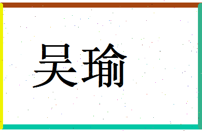 「吴瑜」姓名分数93分-吴瑜名字评分解析-第1张图片