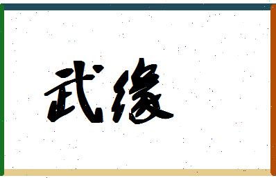 「武缘」姓名分数83分-武缘名字评分解析