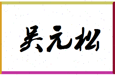 「吴元松」姓名分数77分-吴元松名字评分解析-第1张图片